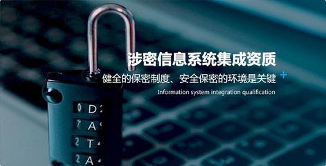 涉密信息系統(tǒng)集成資質(zhì)的申請流程與注意事項
