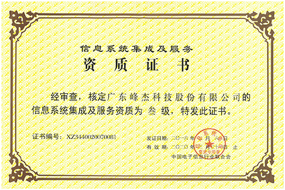 榮譽資質(zhì) 信息系統(tǒng)集成服務的核心價值與信賴保障